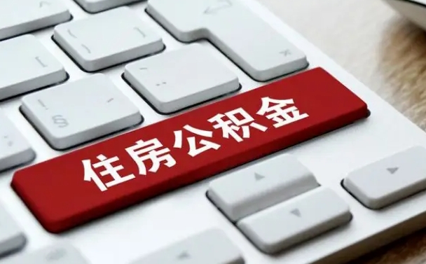 厦门离职了封存的公积金怎么提取（离职后封存的公积金如何提取）