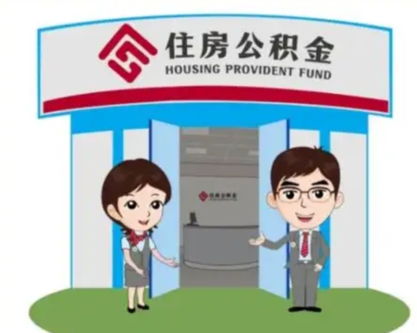 厦门北京大额公积金代办提取（北京住房公积金大额提取）